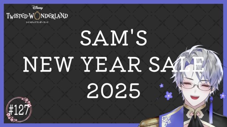 【ツイステッドワンダーランド】#127　SAM’S NEW YEAR SALE 2025【#ツイステ】