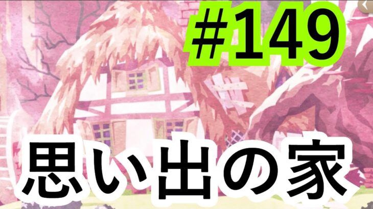 【ツイステ実況】優しく暖かい思い出の詰まった、大切な記憶【メインストーリー編#149】