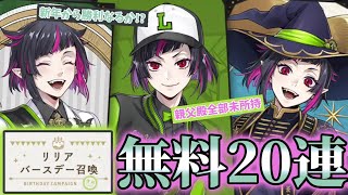 【ツイステ】新年一発目！無料20連も累計180連！リリア先輩は微笑んでくれるのか！？【ガチャ動画】