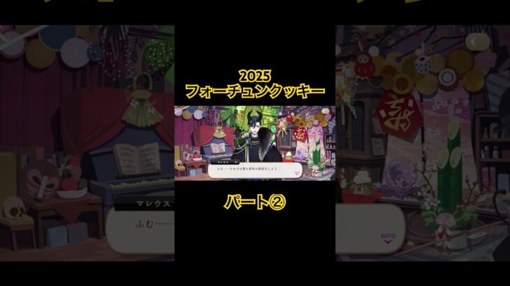 2025年フォーチュンクッキー！パート②マレウス、フロイド！ #ツイステッドワンダーランド #ツイステボイス研究会