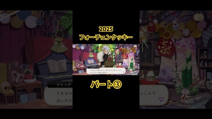 2025年フォーチュンクッキー！ジャミル、ジャック！パート③ #ツイステッドワンダーランド #ツイステボイス研究会