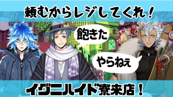 【ツイステ】今年は見切れてない！けど恐怖体験！イグニハイド来店！【新春2025】