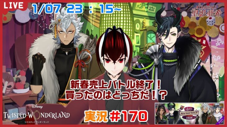 【ツイステッドワンダーランド・新春の衣2025年編】新春売上バトルの結果や如何に！？#１７０【TWISTED-WONDERLAND】【Vtuber】【完全初見】【望影亜希】【ライブ配信】