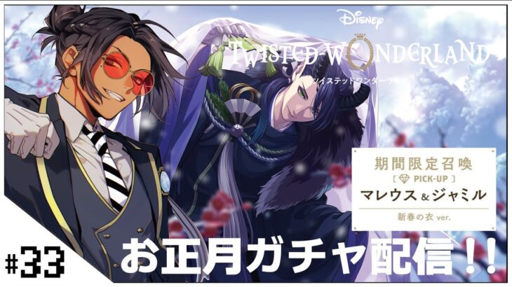 #32  正月ガチャ！Sam’s NewYearSale2025！【ツイステッドワンダーランド (Disney: Twisted-Wonderland) 】せんせいのゲーム実況【初見プレイ生放送】