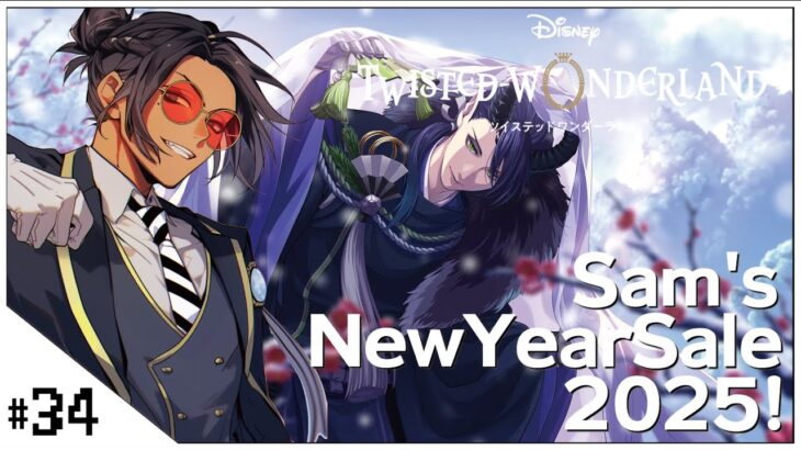 #34  Sam’s NewYearSale2025！【ツイステッドワンダーランド (Disney: Twisted-Wonderland) 】せんせいのゲーム実況【初見プレイ生放送】