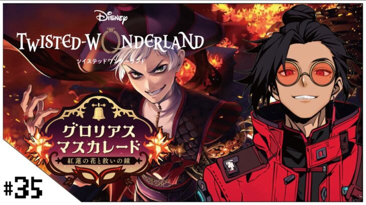 #35  グロリアスマスカレード！【ツイステッドワンダーランド (Disney: Twisted-Wonderland) 】せんせいのゲーム実況【初見プレイ生放送】#ツイステ #Vtuber