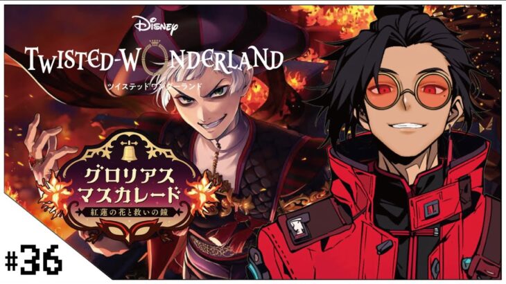 #36  グロリアスマスカレード！【ツイステッドワンダーランド (Disney: Twisted-Wonderland) 】せんせいのゲーム実況【初見プレイ生放送】#ツイステ #Vtuber