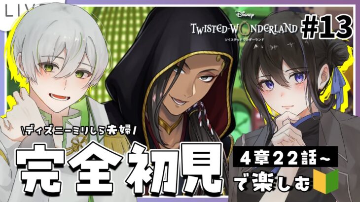 【ツイステ初見実況】4章22話～一番オバブロしそうなのスカラビア寮生だけど、どうなる！？【アツポットの日常/#夫婦VTuber】