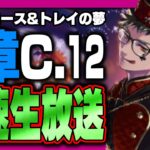 ツイステ生放送『最速放送！本編7章チャプター12中編！ドキドキのエース&トレイの夢を渡る』【ディズニー ツイステッドワンダーランド/twst/VTuber】