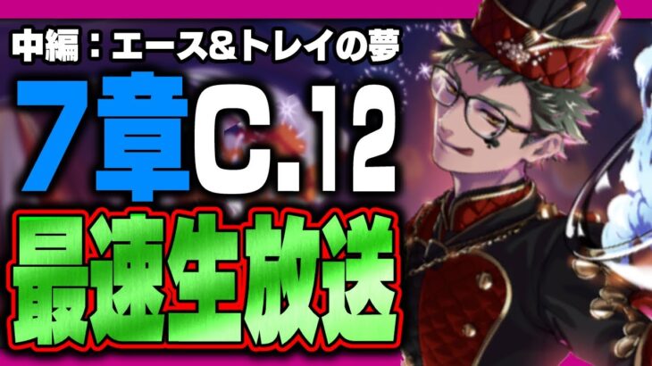 ツイステ生放送『最速放送！本編7章チャプター12中編！ドキドキのエース&トレイの夢を渡る』【ディズニー ツイステッドワンダーランド/twst/VTuber】