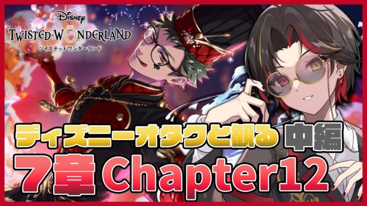 【ツイステ】7章Chapter12 中編『深淵の支配者』ストーリーを初見実況！SSR トレイ[クイーンズシェフコート]召喚もガチャる！【twst/ディズニー】