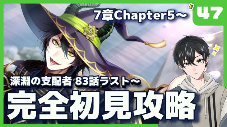 【ツイステ】7章Chapter5 83話ラスト～Chapter5最後まで！セベクの過去とシルバー編…！ネタバレ注意！【ツイステッドワンダーランド】【#新人Vtuber /かきP】#ツイステ