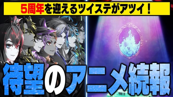 【速報】気になる声優さんは・・・？アニメの続報まとめ！AnimeJapan2025にてツイステの新情報が来るらしい！【ディズニー ツイステッドワンダーランド/twst】