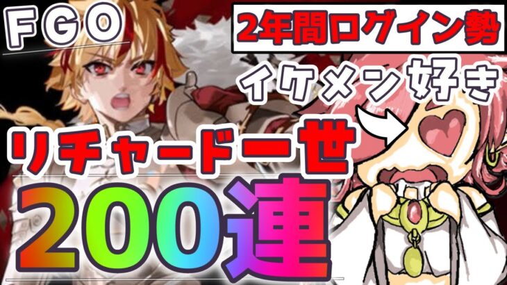 【FGO】リチャード一世がイケメンすぎたので2年分にログイン勢が2年間溜め込んだ石で200連するぞ！！【Fate/Grand Order】【セルフィム/JPVtuber】