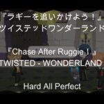 【リズミック・Hardオールパーフェクト】『ラギーを追いかけよう！』～ツイステッドワンダーランド～（【RHYTHMIC・HardAP】『Chase After Ruggie！』～TWST～）