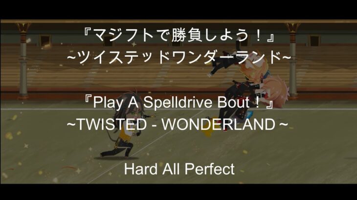 【リズミック・Hardオールパーフェクト】『マジフトで勝負しよう！』～ツイステッドワンダーランド～（【RHYTHMIC・HardAP】『Play A Spelldrive Bout！』～TWST～）