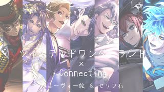 【セリフMAD】ツイステッドワンダーランド×Connecting【グルーヴィー絵】