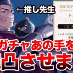 【ツイステ トレインガチャ】推しの先生はアレで完凸させていただく【トレイン ストリクトスーツ】【NRC魔法士実践授業 With トレイン】【モーゼス・トレイン】