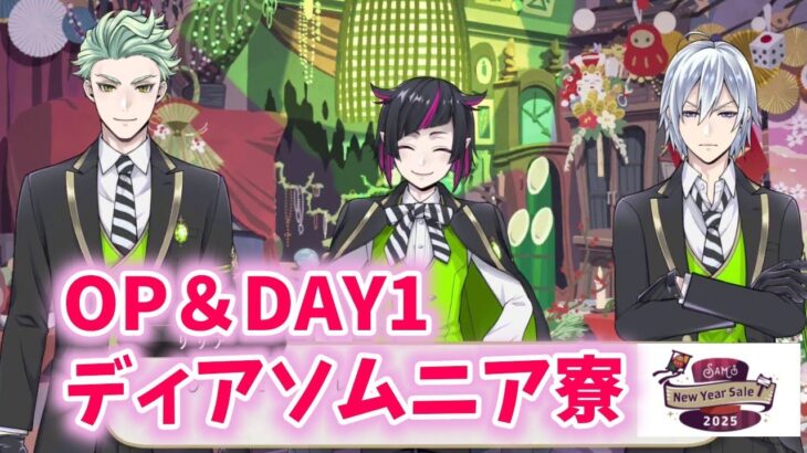 【ツイステ】OP＆DAY1ディアソムニア寮【Sam’s New Year Sale 2025】【Twisted　Wonderland】