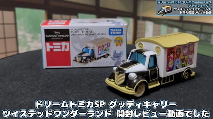 ツイステトミカ登場！ドリームトミカSP グッディキャリー ツイステッドワンダーランド 開封レビュー動画 Tomica ディズニーモータース