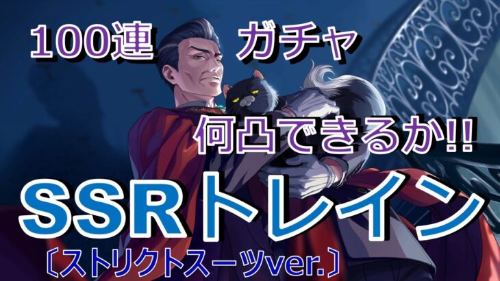 ツイステガチャ　強すぎ！SSRトレイン　ストリクトスーツver.