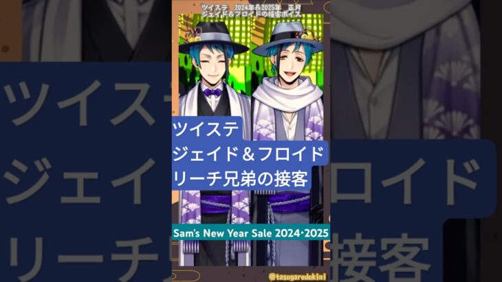 【ツイステ】ジェイド＆フロイドの接客【Sam’s New Year Sale 2024＆2025🎍】【リーチ兄弟】#ツイステ #正月 #ボイス