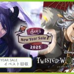 【#ツイステ /Sam’s New Year Sale 2025】今年の顔はジャックくんとツノ太郎！駆け込みイベスト読み ＆マレウス 100連目ほんと来てくださいガチャ【Vtuber】