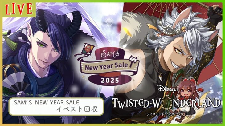 【#ツイステ /Sam’s New Year Sale 2025】今年の顔はジャックくんとツノ太郎！駆け込みイベスト読み ＆マレウス 100連目ほんと来てくださいガチャ【Vtuber】