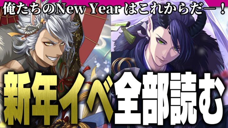 (※そのうちアーカイブ非公開)俺たちの年明けはこれからだ！『Sam’s New Year Sale 2025』ストーリーを堪能する【ディズニー ツイステッドワンダーランド/twst/VTuber】