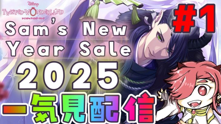 【ツイステ】「Sam’s New Year Sale 2025」一気読み朗読配信！！＃01【ツイステッドワンダーランド】【セルフィム/JPVtuber】