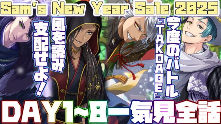 【ツイステ】今度は「凧揚げ」だ！イベントストーリー『Sam’s New Year Sale 2025』全話まとめ(DAY1～8　OP＋ED)【ツイステッドワンダーランド】