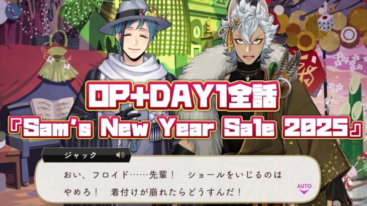 【ツイステ】イベントストーリー『Sam’s New Year Sale 2025』(DAY1+OP)【ツイステッドワンダーランド】