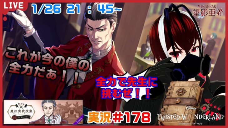 【ツイステッドワンダーランド・魔法実戦授業編】全身全霊でトレイン先生に挑む！！#１７８【TWISTED-WONDERLAND】【Vtuber】【完全初見】【望影亜希】【ライブ配信】