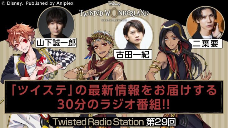 【Twisted Radio Station #29】 『ディズニー ツイステッドワンダーランド』