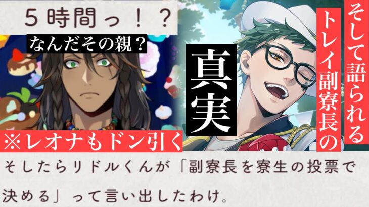 【ツイステ】リドルの毒親エピソードにドン引き＆トレイが副寮長になった理由【過去】【ツイステッドワンダーランド】 【Twisted-Wonderland】