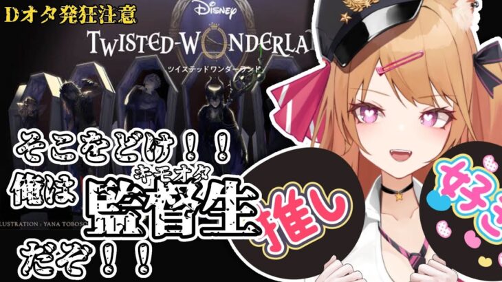 【#ツイステッドワンダーランド 】Twisted-Wonderlandの世界へようこそ…。【#ツイステ 】#新人vtuber #初見歓迎