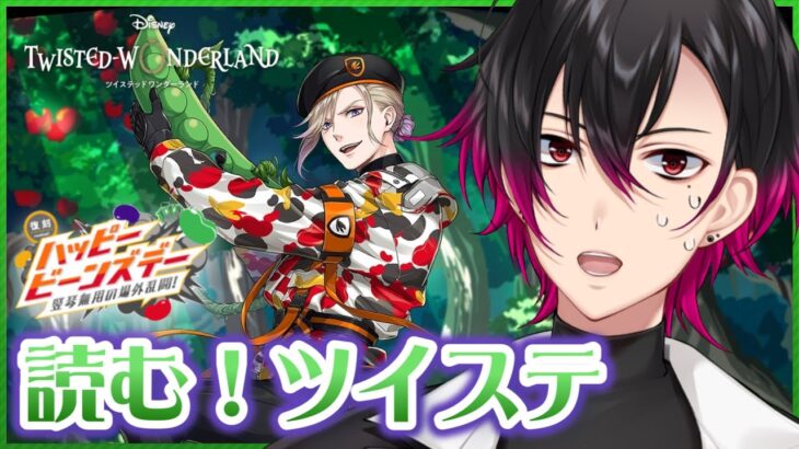 【ツイステ】🔰過去イベ！元 声優Vと読む『ハッピービーンズデー ～竪琴無用の場外乱闘～』#2【凪人/VTuber】