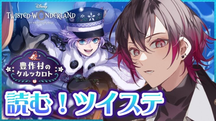 【ツイステ】エペルの故郷へ！🔰元 声優Vと読む『豊作村のケルッカロト』#2【凪人/VTuber】