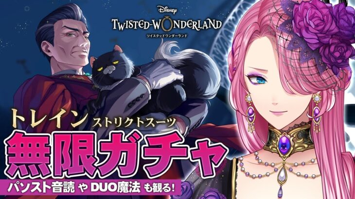 【ツイステ】トレイン先生 初登場！お迎えするまで無限ガチャ！パソスト音読や魔法実戦授業ストーリーも観る！【男声VTuber/花幽カノン】