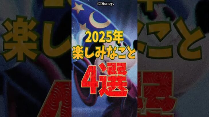 ディズニーゲーム大好きVTuberの『2025年楽しみなこと』 #shorts #twst #ツイステ #ツイステッドワンダーランド #KH #VTuber #とろちゃんねる