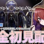 【 ツイステッドワンダーランド 】ディズニーにハマり始めてるVの初見配信#９【Vtuber/小羽空】