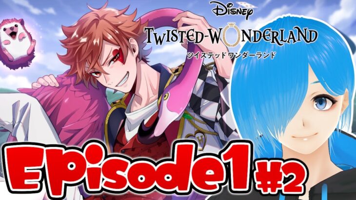 【ツイステ】ディズニー大好きVtuberが『 ツイステッドワンダーランド Episode1 』を実況プレイ！#04【SIANくん/Vtuber】#ツイステ #ディズニー #vtuber #ゲーム実況