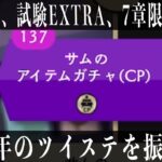 サムのアイテムガチャをぶん回しながら今年のツイステを振り返る【ツイステ】