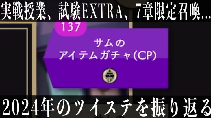 サムのアイテムガチャをぶん回しながら今年のツイステを振り返る【ツイステ】