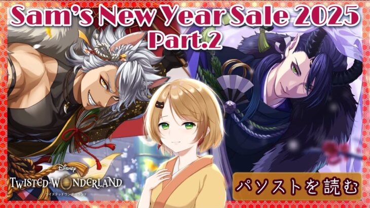 【ツイステ】新年アルバイトの裏側を覗き見！【新春イベスト】