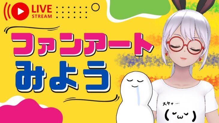 【雑談】ファンアートありがとー！猛烈に語るぜ【初見様も歓迎】