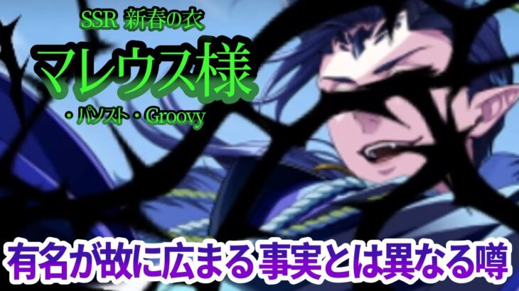 【ツイステ/パソスト】新春マレウス様、またもや事実とは異なる噂…