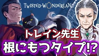 【ツイステ】トレイン先生は別の学校が良かった!?【初見実況】