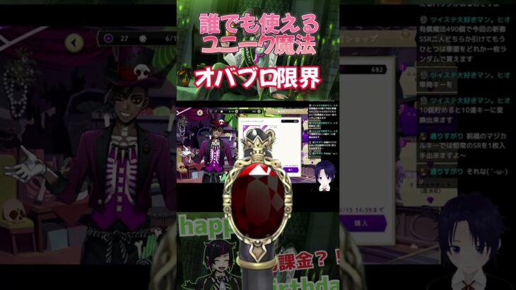 【ツイステッドワンダーランド】誰でも使えるユニーク魔法で課金してリリア君に貢ごう！ #ツイステ #vtuber #ツイステッドワンダーランド #shorts【vtuber】