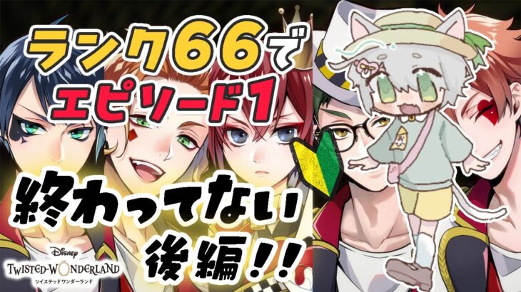 【ツイステ/初見】エピソード1完結まで読む！ハーツラビュル寮と愉快な仲間たち!?🍎 ツイステ#4【初心者】【ディズニー ツイステッドワンダーランド/ストーリー進行】【ゲーム実況】